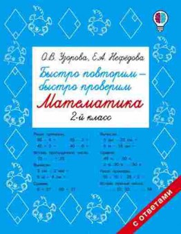 Книга Быстро повторим-быстро проверим Математика 2кл. Узорова О.В.,Нефедова Е.А., б-1933, Баград.рф